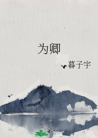 《为卿》