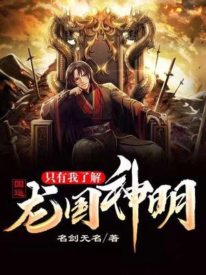 《国运:只有我了解龙国神明》