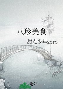 《八珍美食》