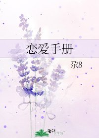 《恋爱手册》