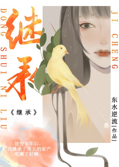 《继承》