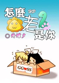 《(HP同人)怎么老是你!(GG/SS)》
