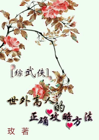 《(BL/综武侠同人)世外高人的正确攻略方法 》
