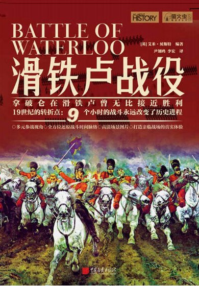 《话铁卢战役(出版书)》