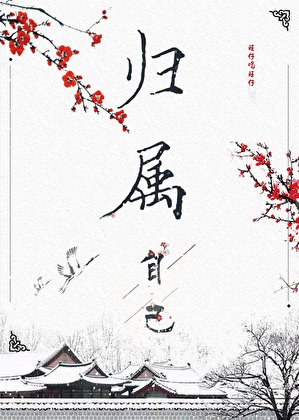 《归属》