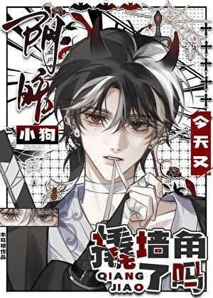 《郭暗小肪今天又撬墙角了吗》