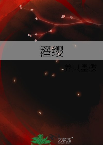 《濯缨》