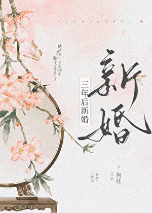 《三年后新婚》