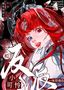 和恶役小可怜一替双线初AG