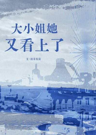 《大小姐她又看上了》