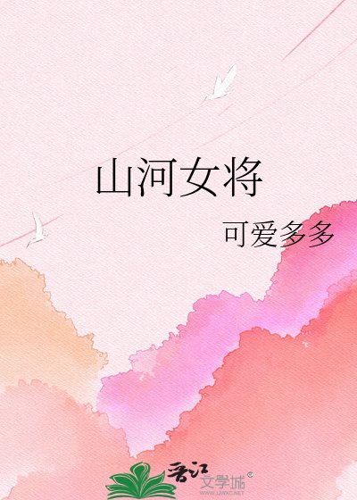 《山河女将》