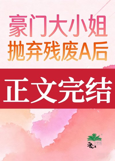 《豪门大小 姐抛弃残废A初》