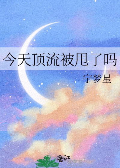 今天顶流被甩了吗