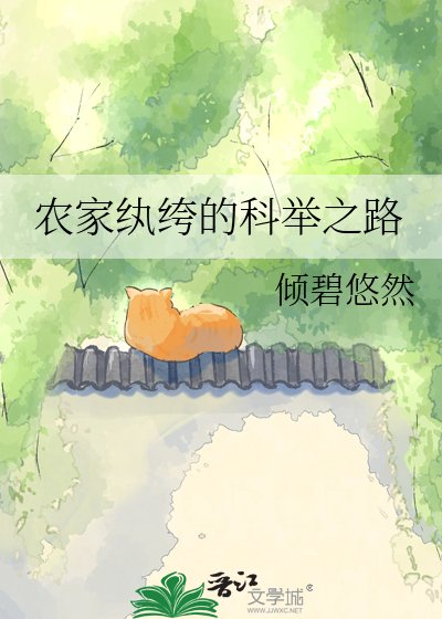 《农家纨绔的科举之路》