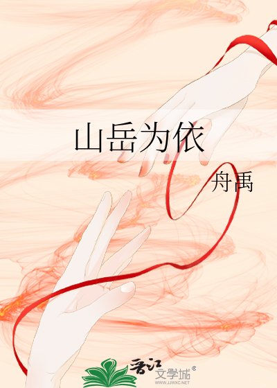 《山岳为依》