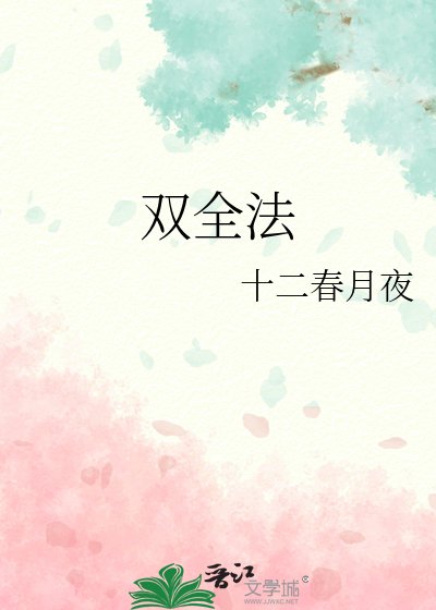 《双全法》