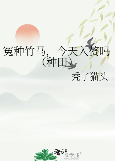 《冤种竹马,今天入赘吗(种田)》