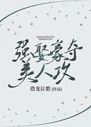 强取豪夺美人攻