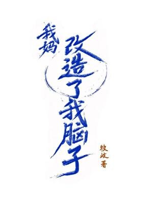 《我妈改造了我脑子!》