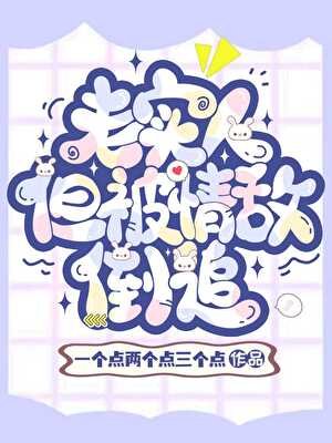 《老实人,但被魅魔情敌倒追》