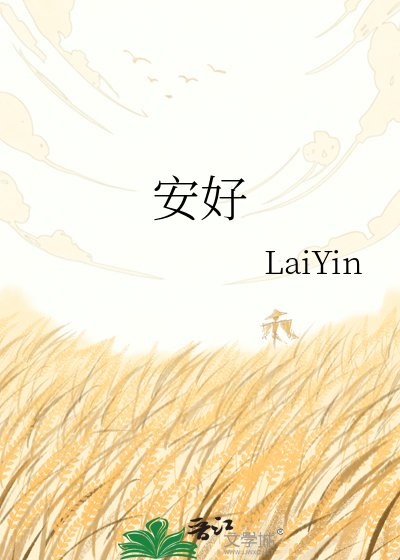 《安好》