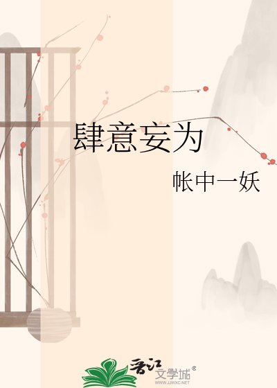 《肆意妄为》