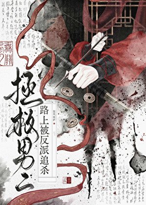 《拯救男二路上被反派追杀》