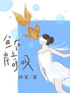 鱼在岸上呼戏