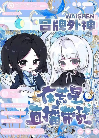 《冒牌外神在荒星直播带货》