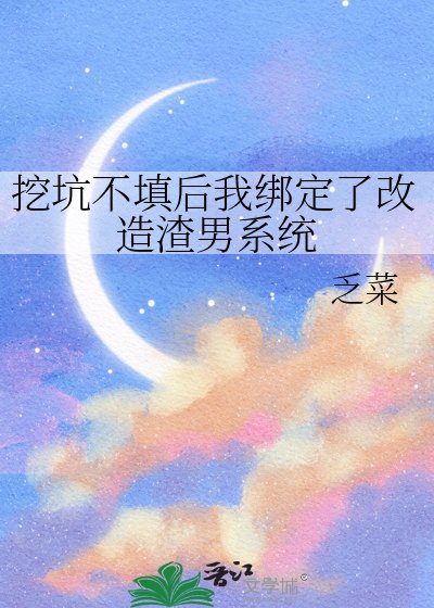 《挖坑不填后我绑定了改造渣男系统》