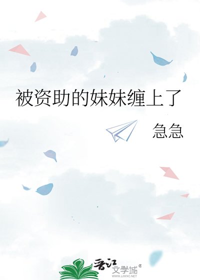 被资助的妹妹缠上了