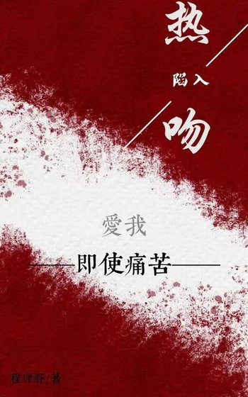 《陷入热吻》