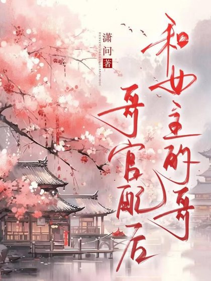 《和女主的哥哥官配后》