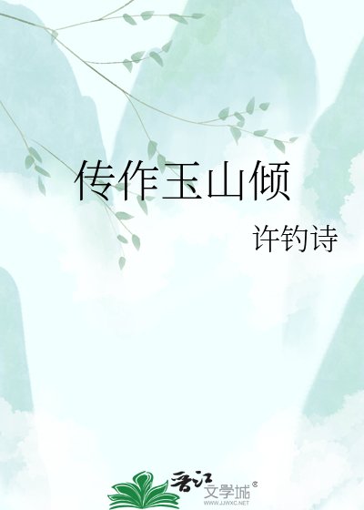 《传作玉山倾》