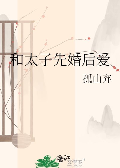 《和太子先婚后爱》