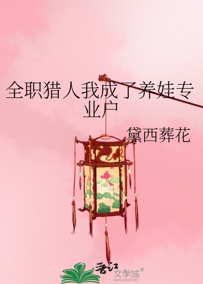 《全职猎人我成了养娃专业户》