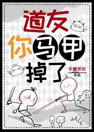 道友你马甲掉了