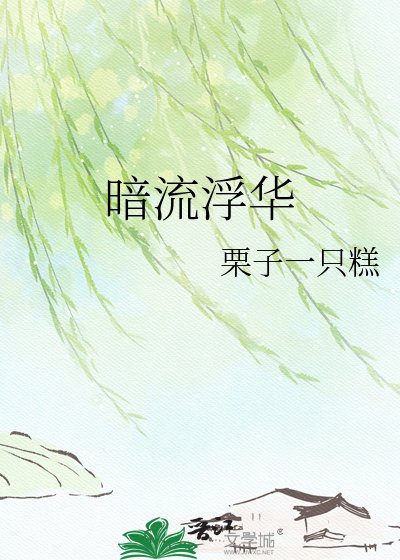 暗流浮华