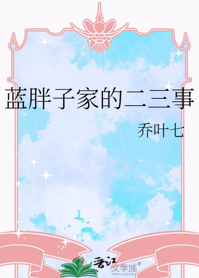 《蓝胖子家的二三事》