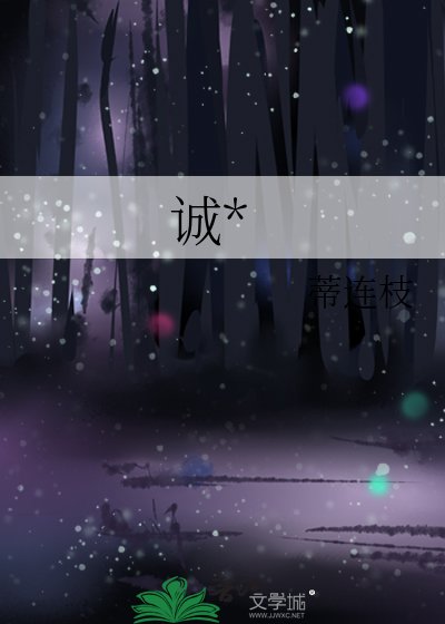《诚罪》