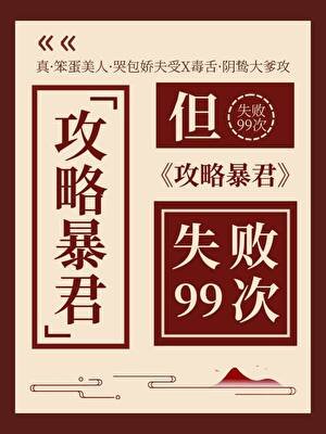 《攻略暴君但失败99次》