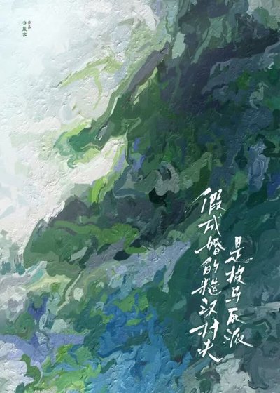 《夺她》