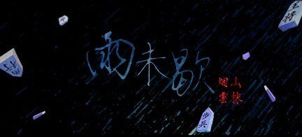 《(BL/黑篮同人)雨未歇》