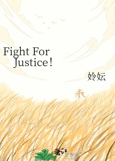 《Fight For Justice!》