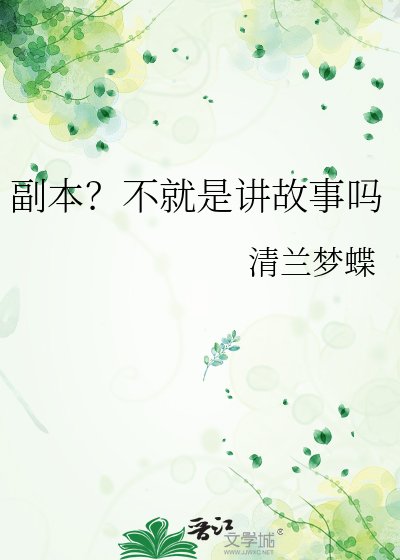 《副本?不就是讲故事吗》