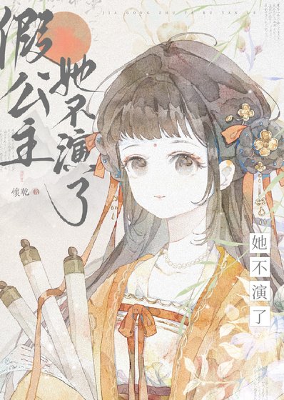 《假公主她不演了》