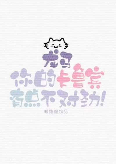 龙马，你的卡鲁宾有点不对劲！
