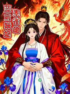 《朱雀的蓝鸢妖妃》