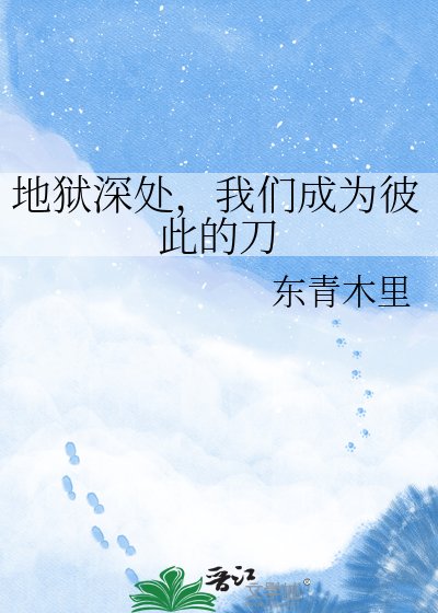 地狱深处，我们成为彼此的刀