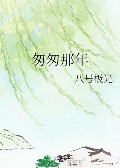 《匆匆那年》
